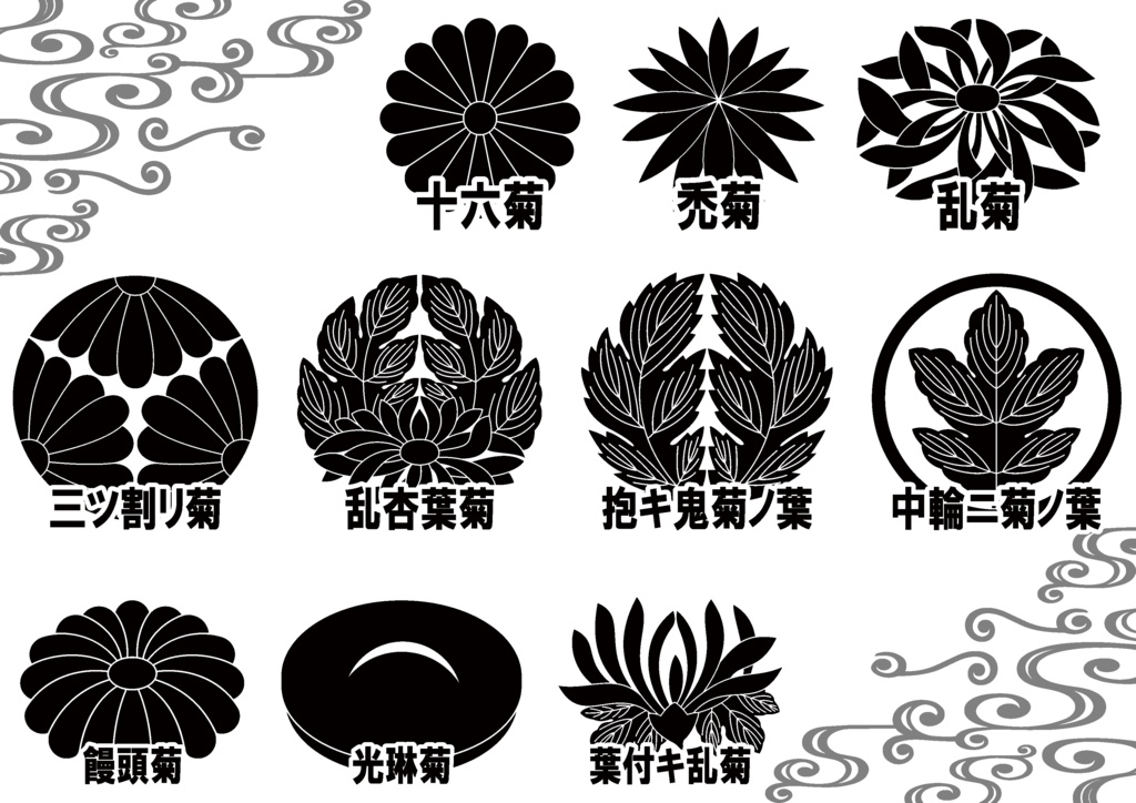 ダウンロード販売素材・家紋素材【廉価版】・菊①【10種】(AI, PNG形式)