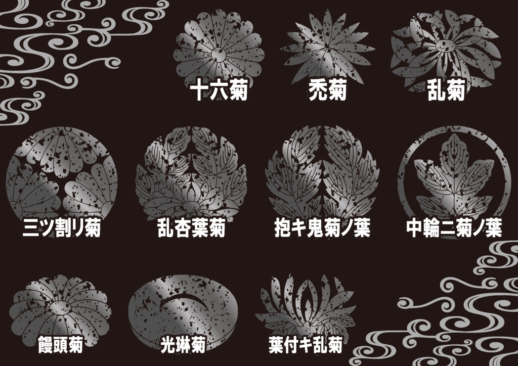 ダウンロード販売素材・メタリック家紋素材【廉価版】・菊①【10種】(AI, PNG形式)