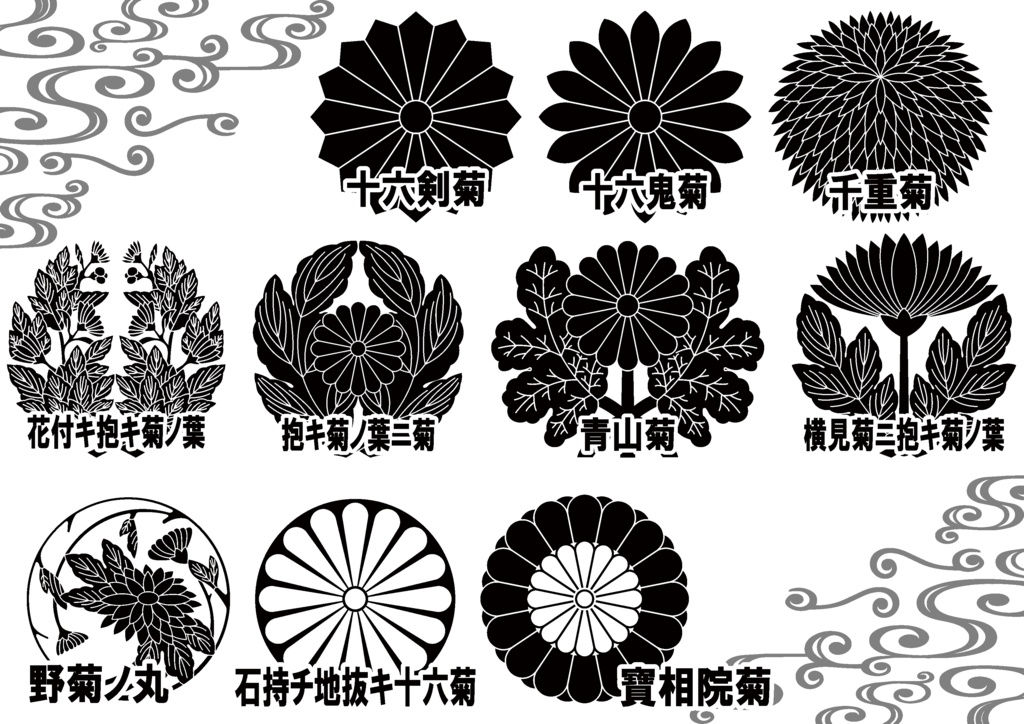 ダウンロード販売素材・家紋素材【廉価版】・菊②【10種】(AI, PNG形式)