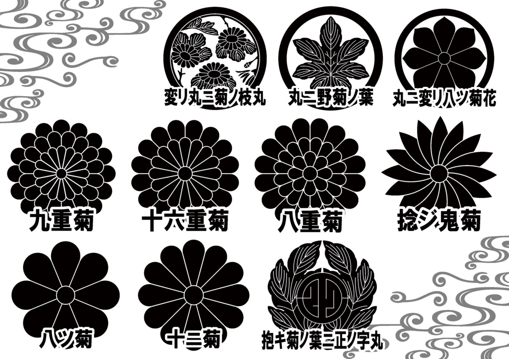 ダウンロード販売素材・家紋素材【廉価版】・菊③【10種】(AI, PNG形式)