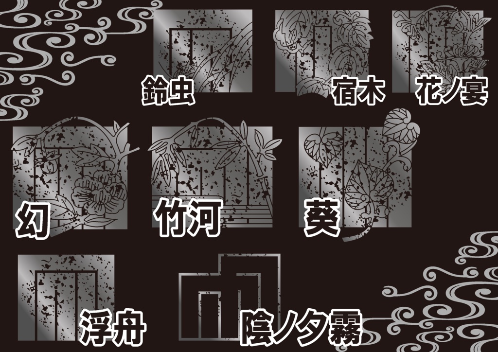 ダウンロード販売素材・メタリック家紋素材【廉価版】・源氏香②【8種】(AI, PNG形式)