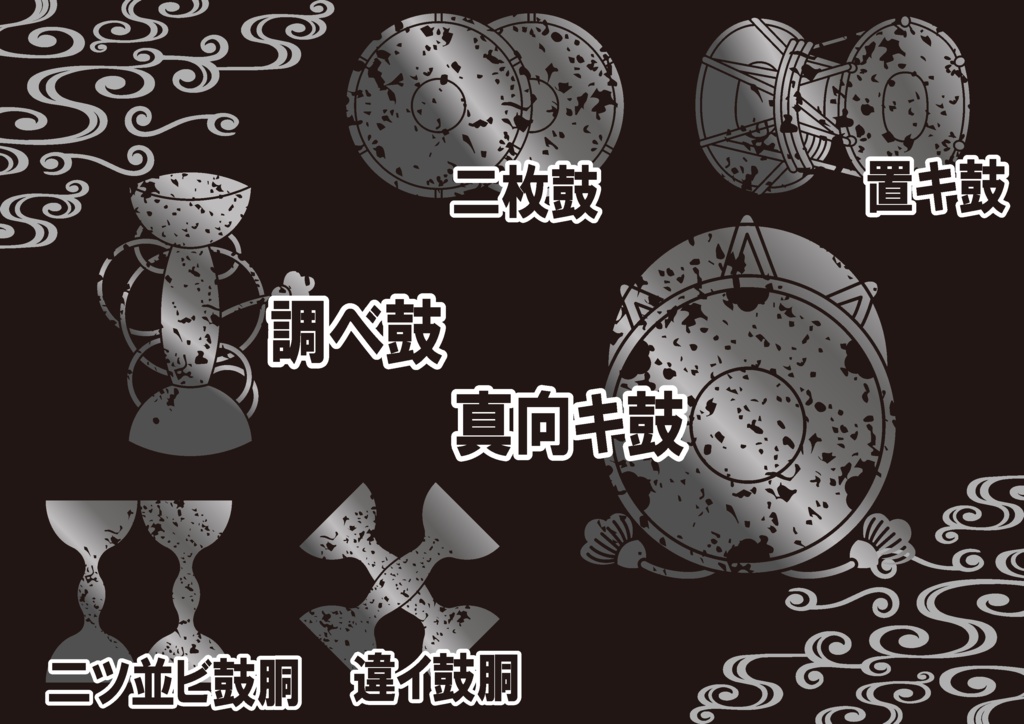 ダウンロード販売素材・メタリック家紋素材【廉価版】・鼓【6種】(AI, PNG形式)