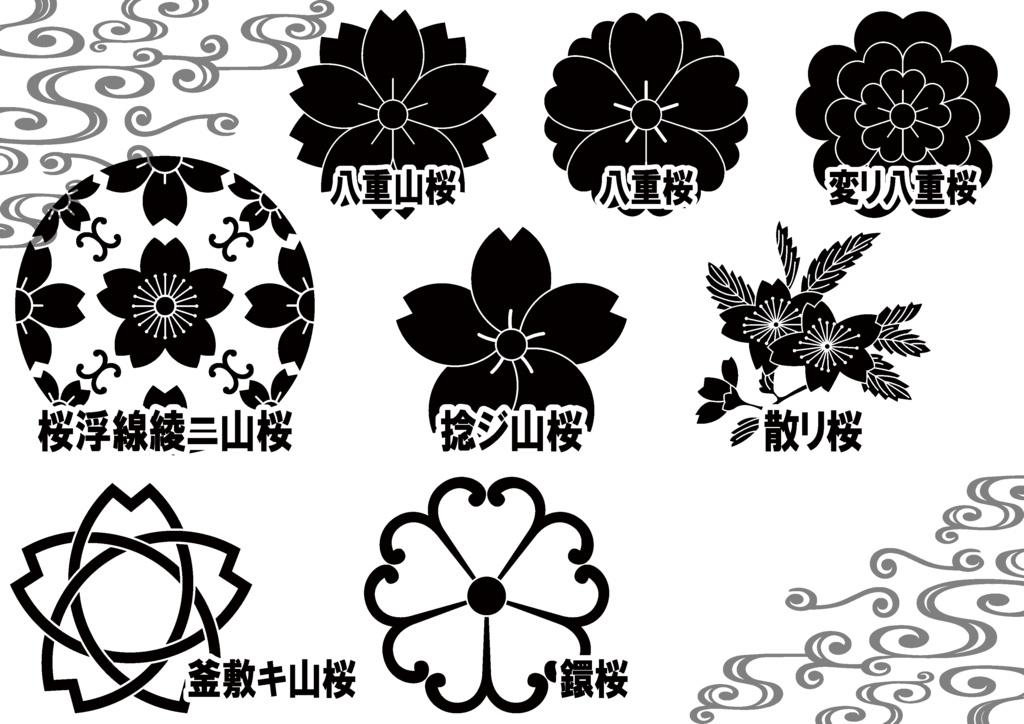 ダウンロード販売素材・家紋素材【廉価版】・桜①【8種】(AI, PNG形式)