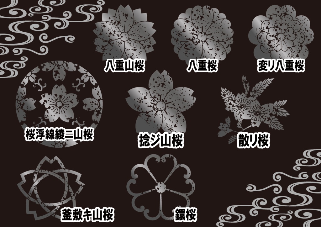 ダウンロード販売素材・メタリック家紋素材【廉価版】・桜①【8種】(AI, PNG形式)