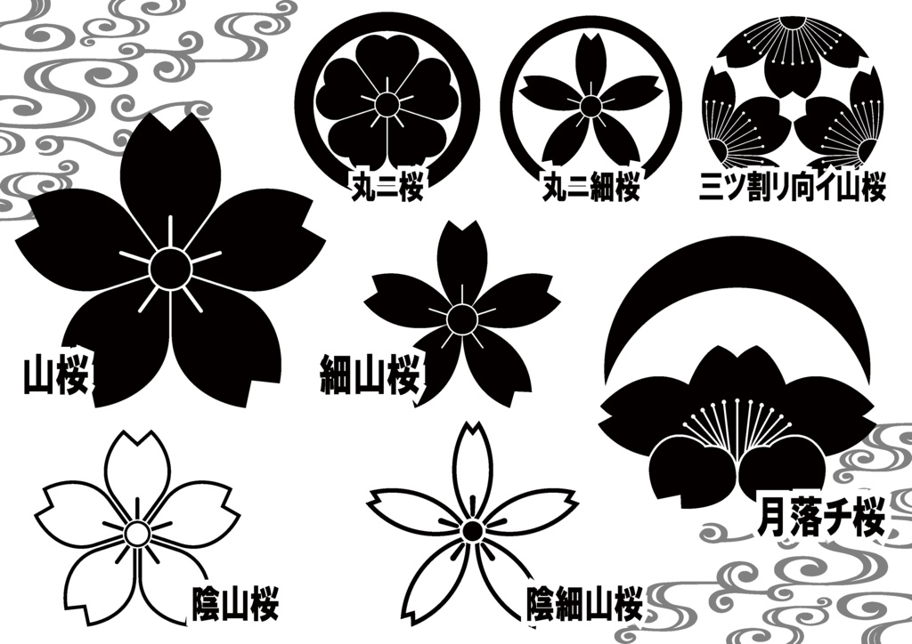 ダウンロード販売素材・家紋素材【廉価版】・桜②【8種】(AI, PNG形式)