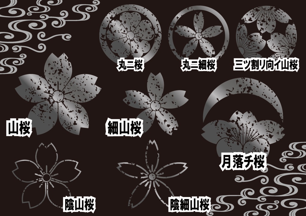 ダウンロード販売素材・メタリック家紋素材【廉価版】・桜②【8種】(AI, PNG形式)