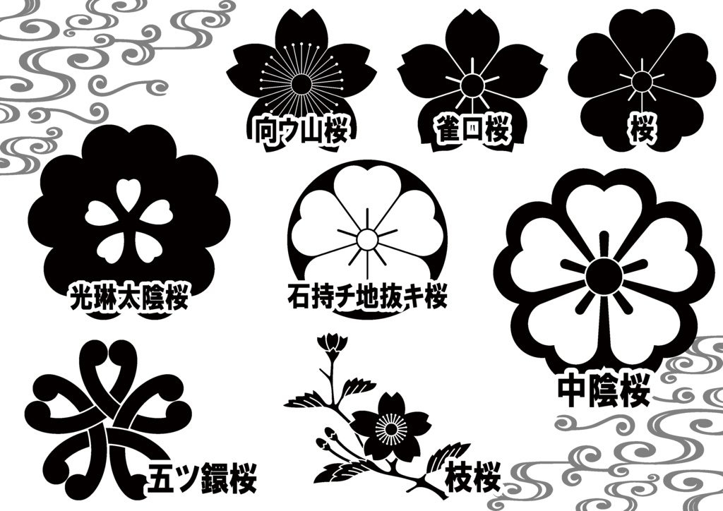 ダウンロード販売素材・家紋素材【廉価版】・桜③【8種】(AI, PNG形式)