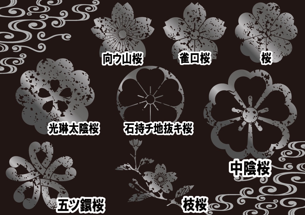 ダウンロード販売素材・メタリック家紋素材【廉価版】・桜③【8種】(AI, PNG形式)