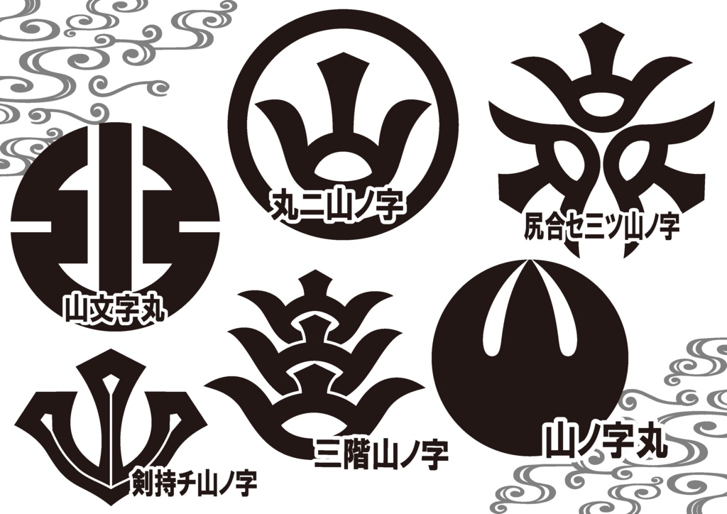 ダウンロード販売素材・家紋素材【廉価版】・山ノ字【6種】(AI, PNG形式)