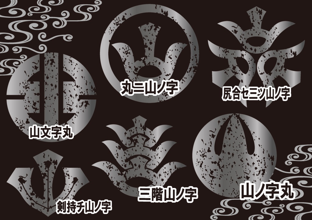 ダウンロード販売素材・メタリック家紋素材【廉価版】・山ノ字【6種】(AI, PNG形式)