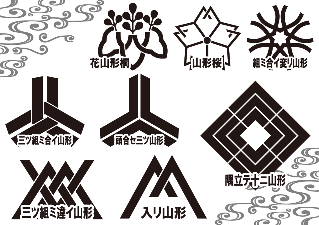 ダウンロード販売素材・家紋素材【廉価版】・山形【8種】(AI, PNG形式)