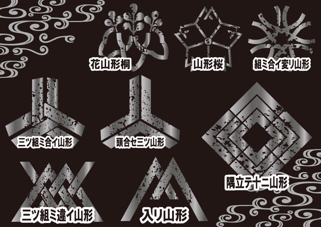 ダウンロード販売素材・メタリック家紋素材【廉価版】・山形【8種】(AI, PNG形式)