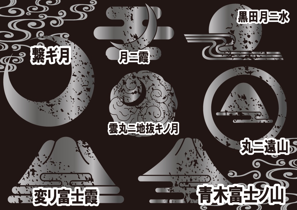 ダウンロード販売素材・メタリック家紋素材【廉価版】・山と月【7種】(AI, PNG形式)