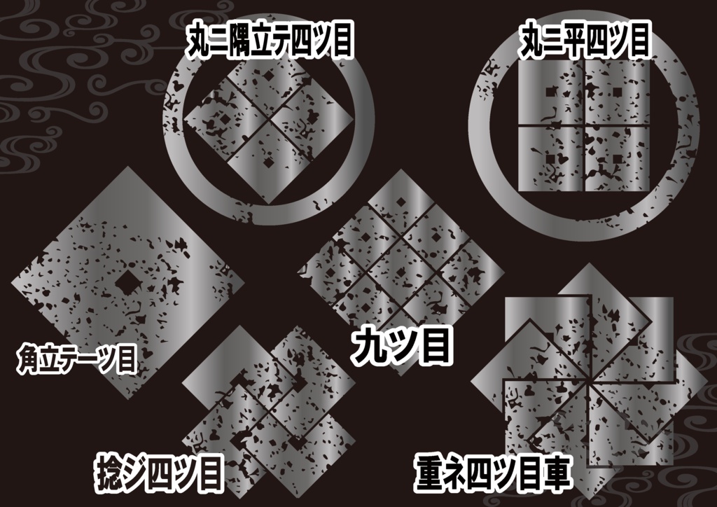 ダウンロード販売素材・メタリック家紋素材【廉価版】・四ツ目①【6種】(AI, PNG形式)