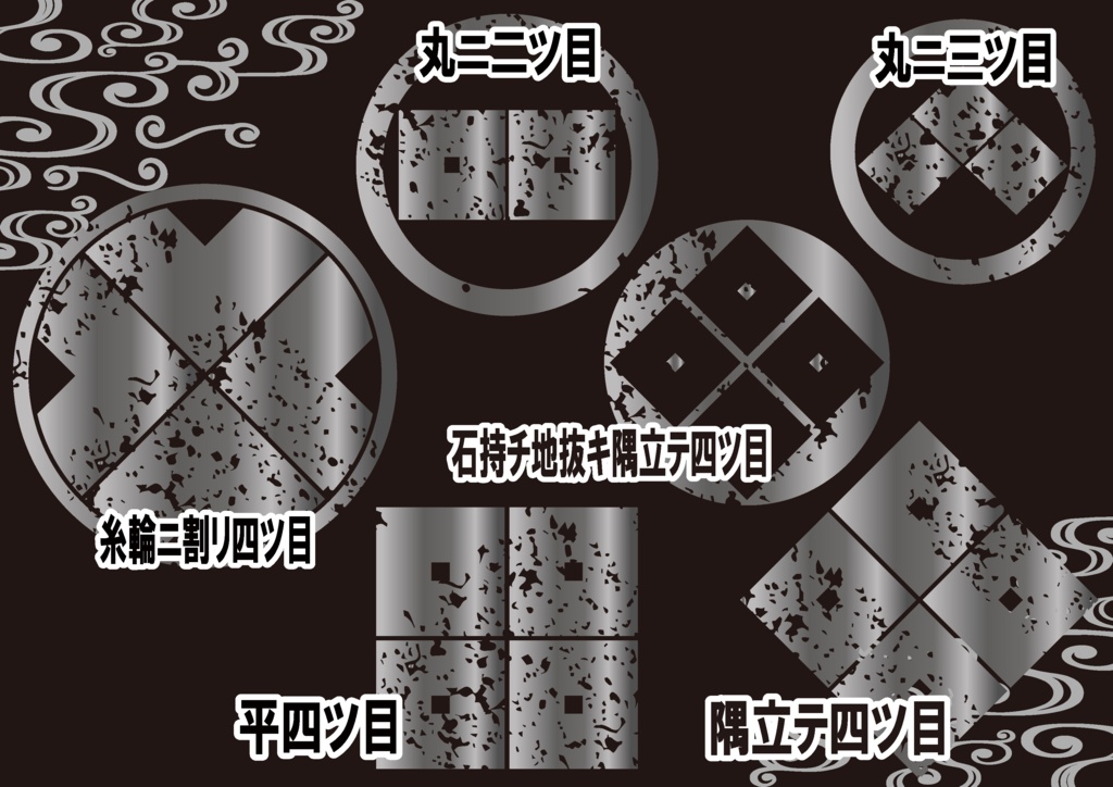 ダウンロード販売素材・メタリック家紋素材【廉価版】・四ツ目②【6種】(AI, PNG形式)