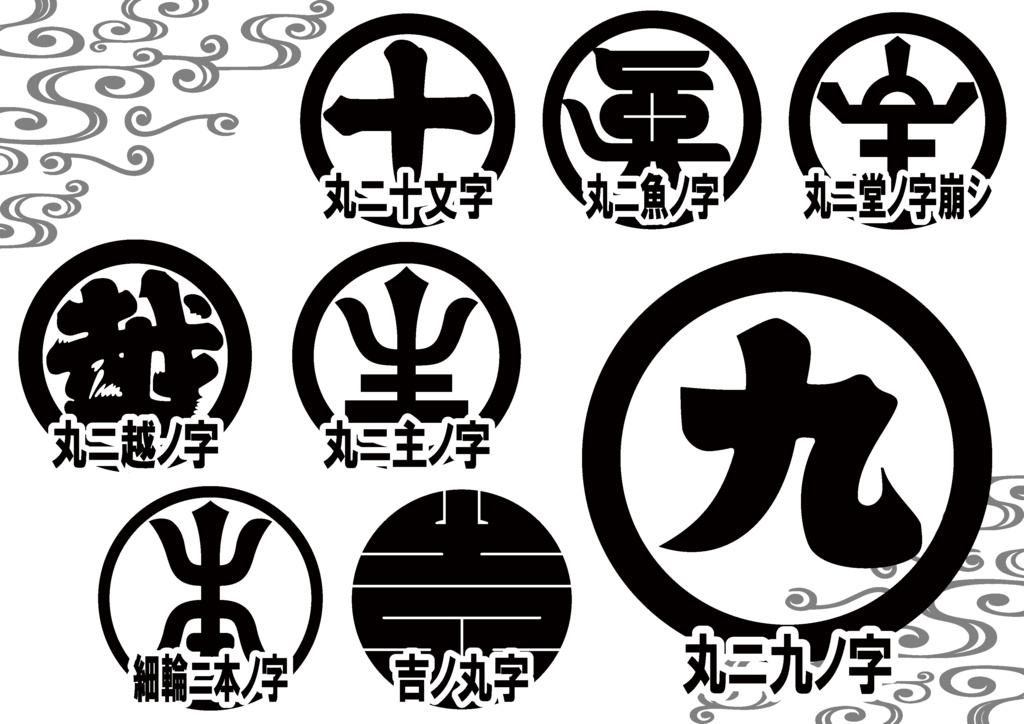 ダウンロード販売素材・家紋素材【廉価版】・字①【8種】(AI, PNG形式)