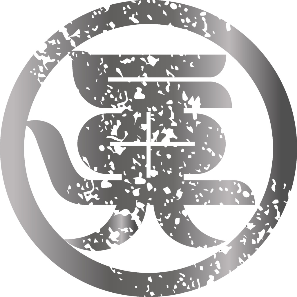 ダウンロード販売素材・メタリック家紋素材【廉価版】・字①【8種】(AI, PNG形式)