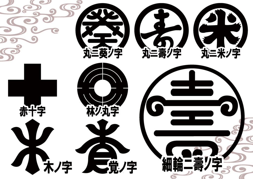 ダウンロード販売素材・家紋素材【廉価版】・字②【8種】(AI, PNG形式)