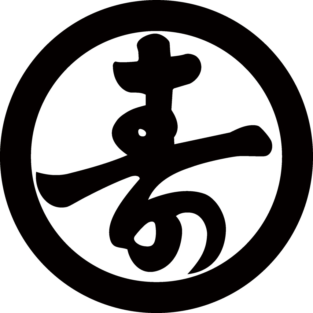 ダウンロード販売素材・家紋素材【廉価版】・字②【8種】(AI, PNG形式)