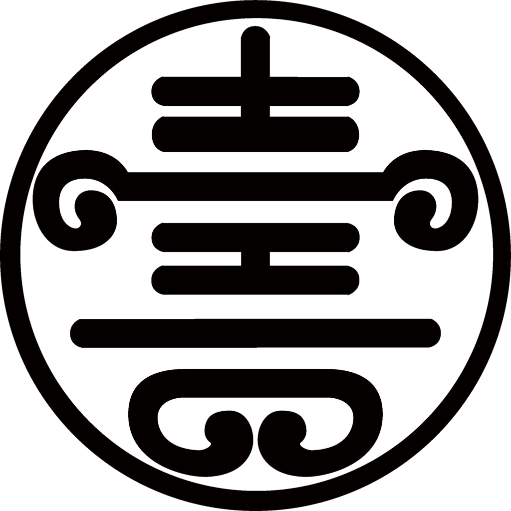ダウンロード販売素材・家紋素材【廉価版】・字②【8種】(AI, PNG形式)