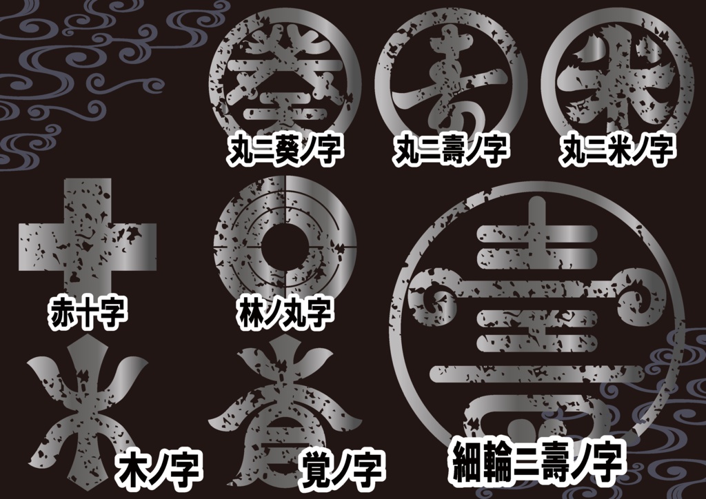 ダウンロード販売素材・メタリック家紋素材【廉価版】・字②【8種】(AI, PNG形式)