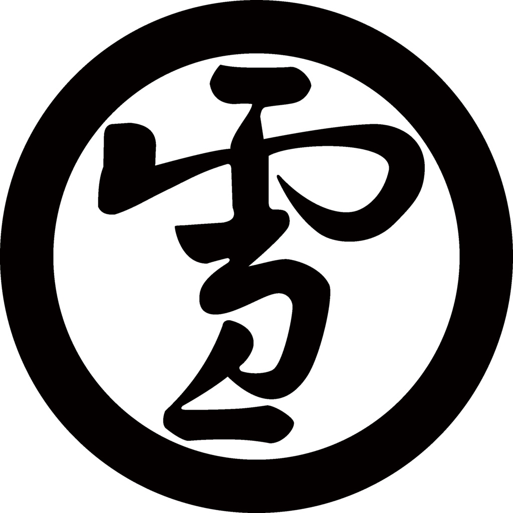 ダウンロード販売素材・家紋素材【廉価版】・字③【8種】(AI, PNG形式)