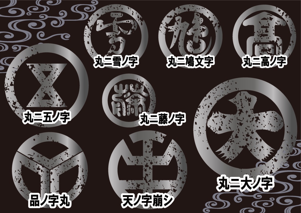 ダウンロード販売素材・メタリック家紋素材【廉価版】・字③【8種】(AI, PNG形式)