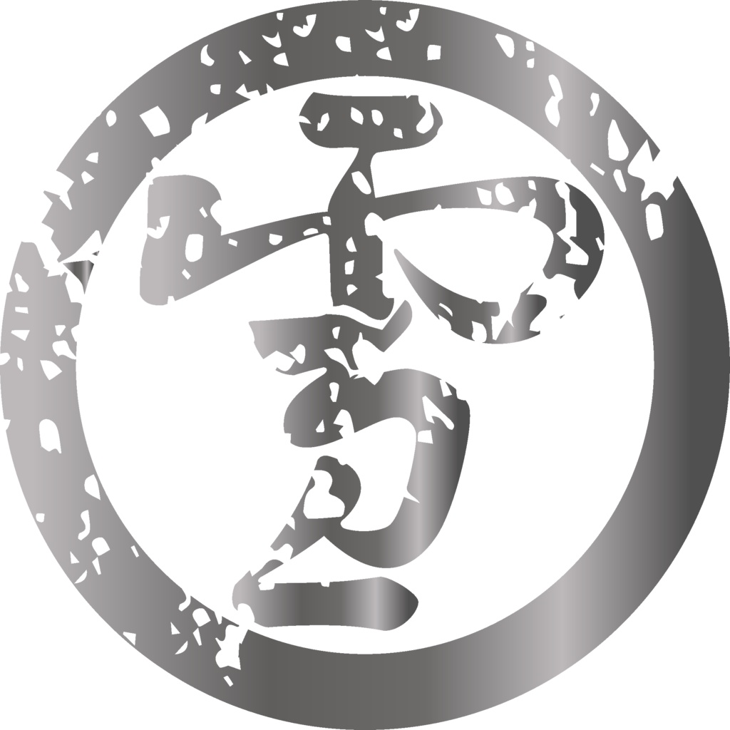ダウンロード販売素材・メタリック家紋素材【廉価版】・字③【8種】(AI, PNG形式)