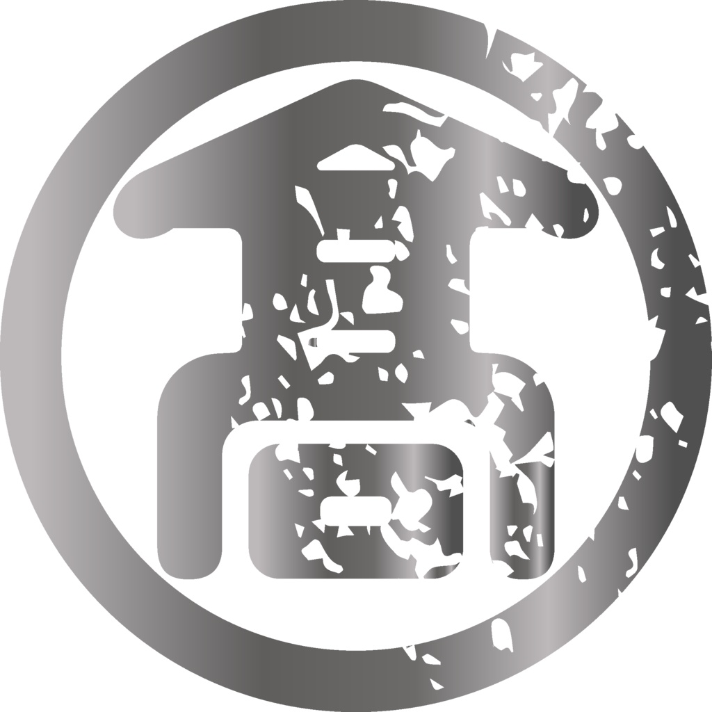 ダウンロード販売素材・メタリック家紋素材【廉価版】・字③【8種】(AI, PNG形式)