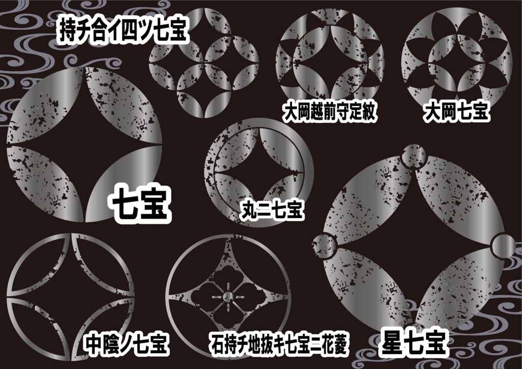 ダウンロード販売素材・メタリック家紋素材【廉価版】・七宝【8種】(AI, PNG形式)