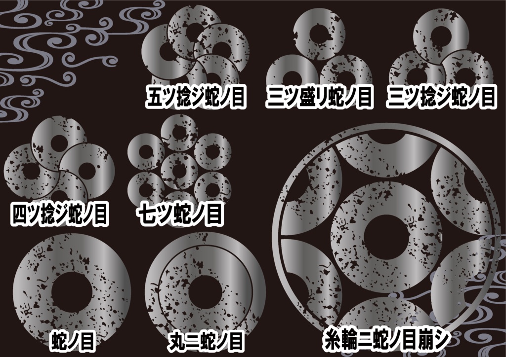 ダウンロード販売素材・メタリック家紋素材【廉価版】・蛇ノ目【8種】(AI, PNG形式)