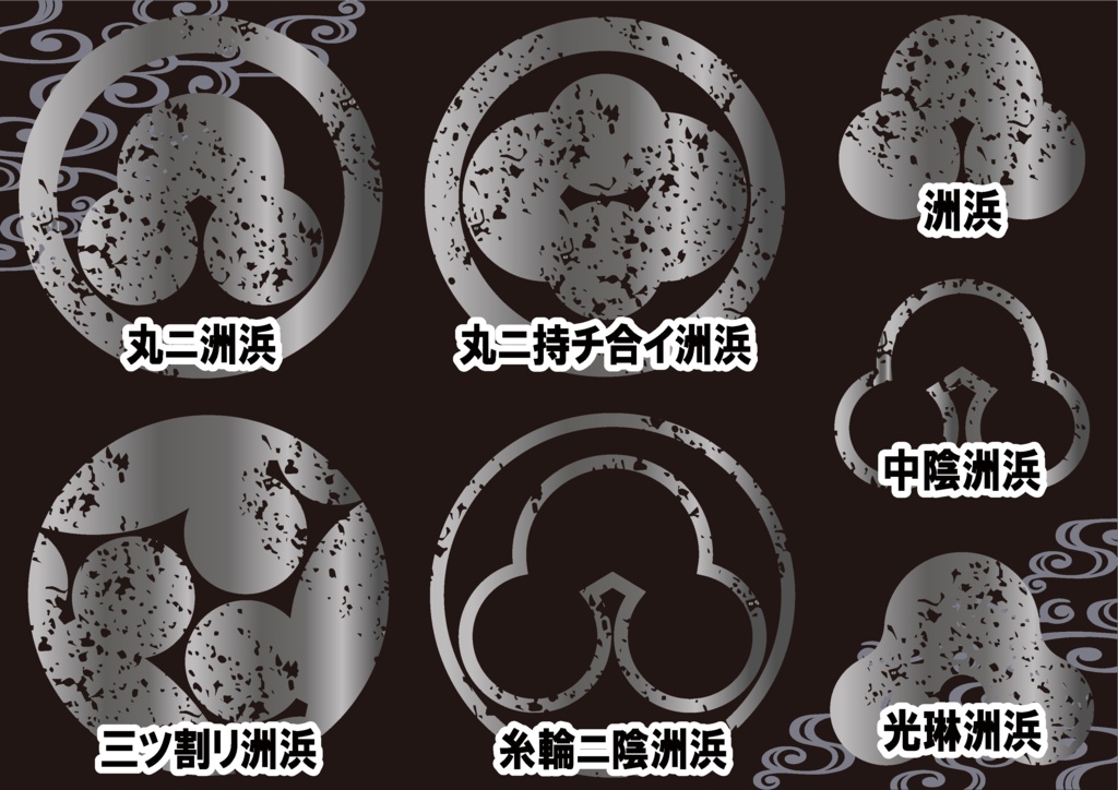 ダウンロード販売素材・メタリック家紋素材【廉価版】・洲浜①【7種】(AI, PNG形式)