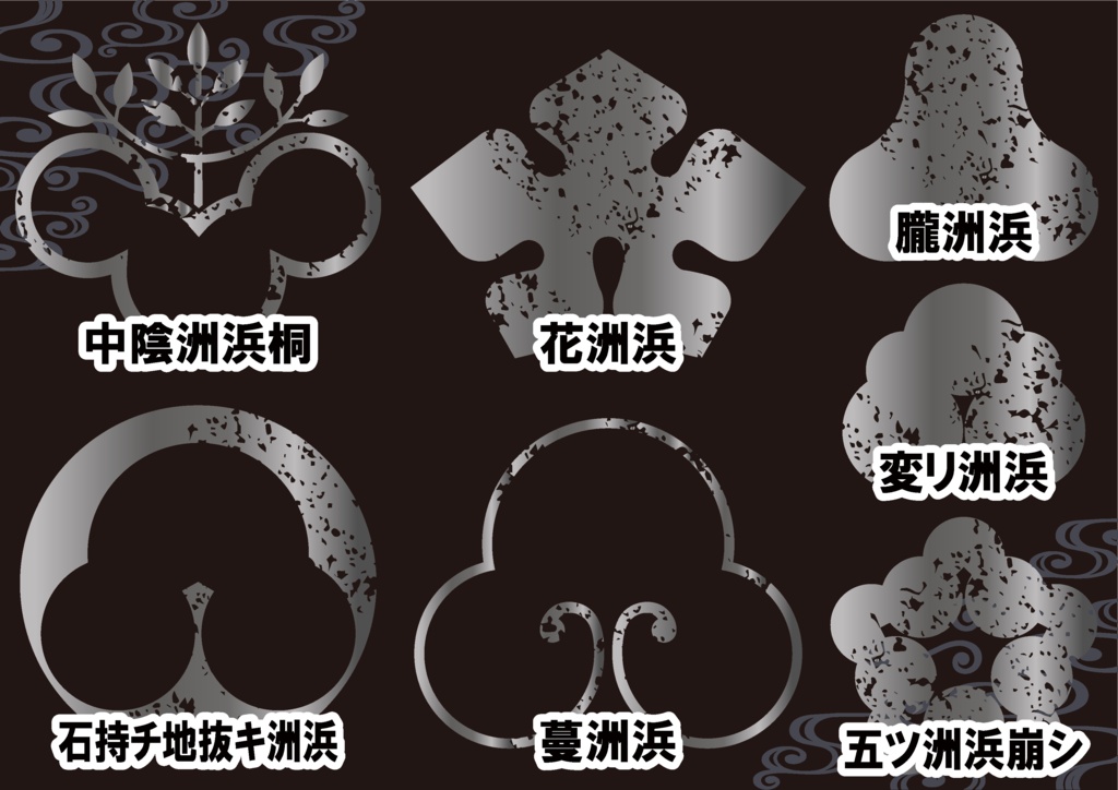 ダウンロード販売素材・メタリック家紋素材【廉価版】・洲浜②【7種】(AI, PNG形式)