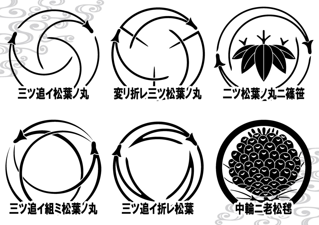 ダウンロード販売素材・家紋素材【廉価版】・松葉①【6種】(AI, PNG形式)
