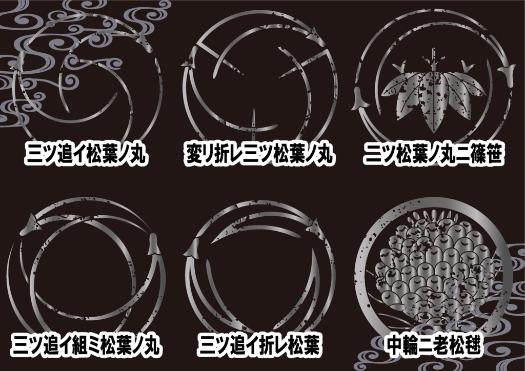 ダウンロード販売素材・メタリック家紋素材【廉価版】・松葉①【6種】(AI, PNG形式)
