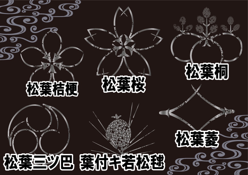 ダウンロード販売素材・メタリック家紋素材【廉価版】・松葉②【6種】(AI, PNG形式)