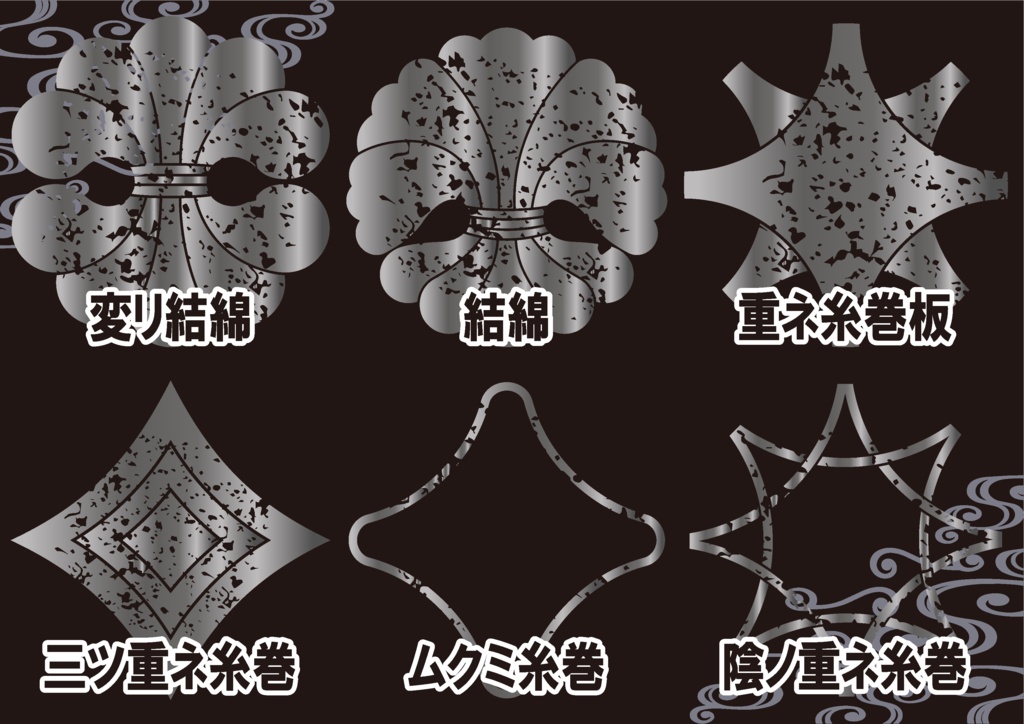 ダウンロード販売素材・メタリック家紋素材【廉価版】・結綿と糸巻【6種】(AI, PNG形式)