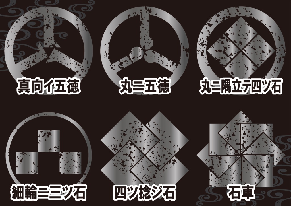 ダウンロード販売素材・メタリック家紋素材【廉価版】・石と五徳【6種】(AI, PNG形式)