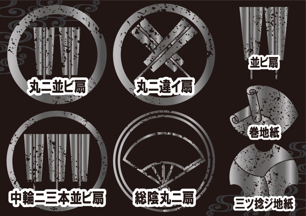 ダウンロード販売素材(AI, PNG形式)・メタリック家紋素材【廉価版】・扇①【7種】