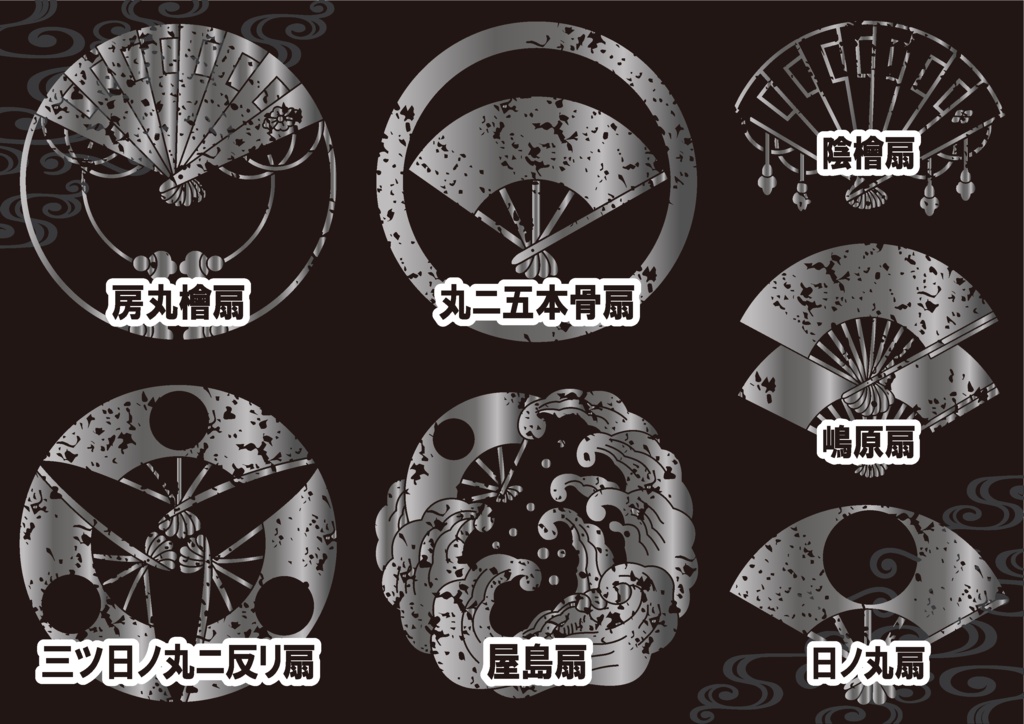 ダウンロード販売素材・メタリック家紋素材【廉価版】・扇②【7種】(AI, PNG形式)