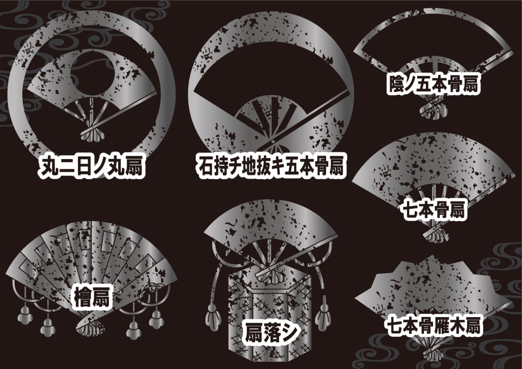 ダウンロード販売素材・メタリック家紋素材【廉価版】・扇③【7種】(AI, PNG形式)
