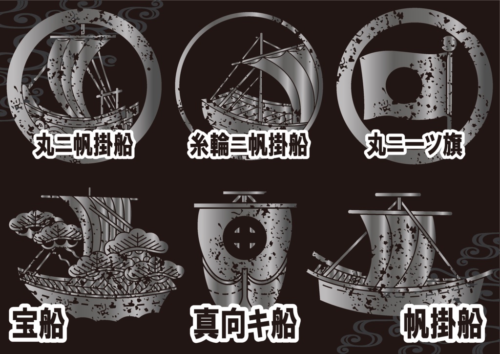 ダウンロード販売素材・メタリック家紋素材【廉価版】・船と旗【6種】(AI, PNG形式)