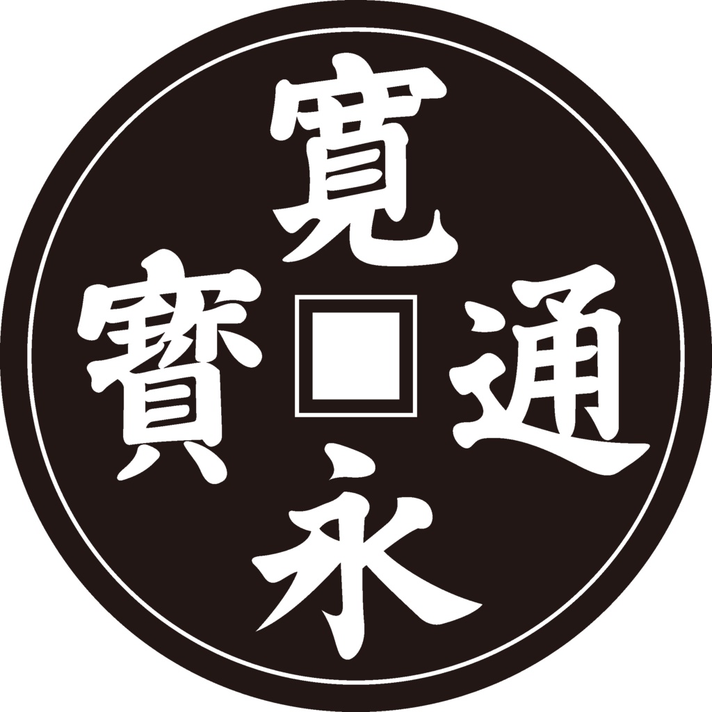 ダウンロード販売素材・家紋素材【廉価版】・銭【8種】(AI, PNG形式)