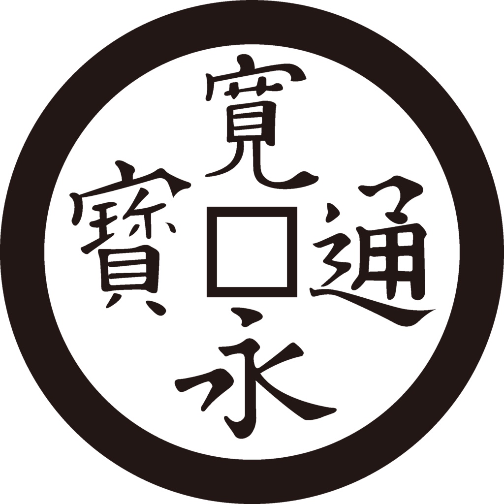 ダウンロード販売素材・家紋素材【廉価版】・銭【8種】(AI, PNG形式)