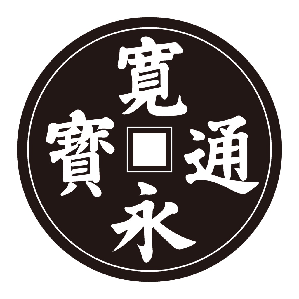 ダウンロード販売素材・家紋素材【廉価版】・銭【８種】(AI, PNG形式)