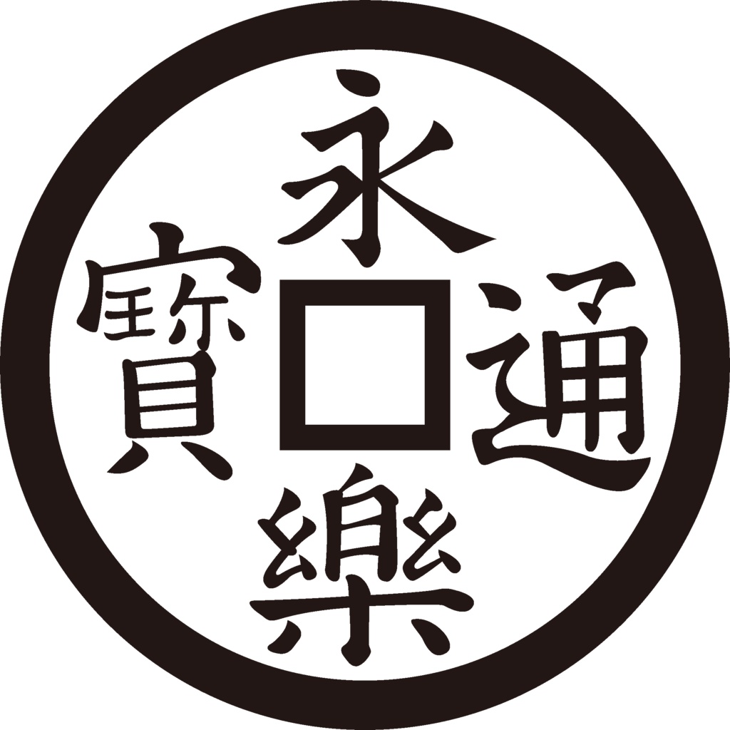ダウンロード販売素材・家紋素材【廉価版】・銭【8種】(AI, PNG形式)
