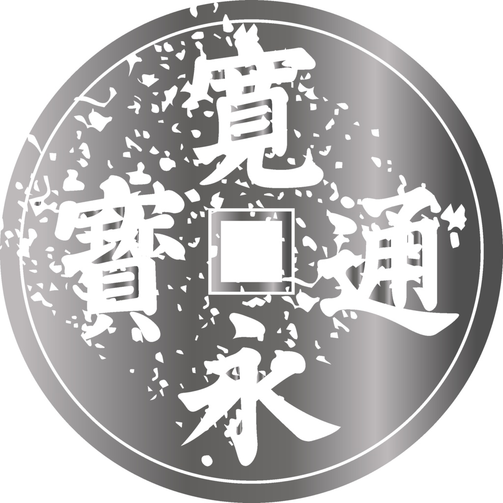 ダウンロード販売素材・メタリック家紋素材【廉価版】・銭【8種】(AI, PNG形式)