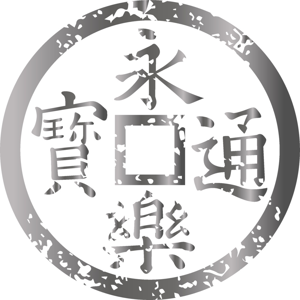 ダウンロード販売素材・メタリック家紋素材【廉価版】・銭【8種】(AI, PNG形式)