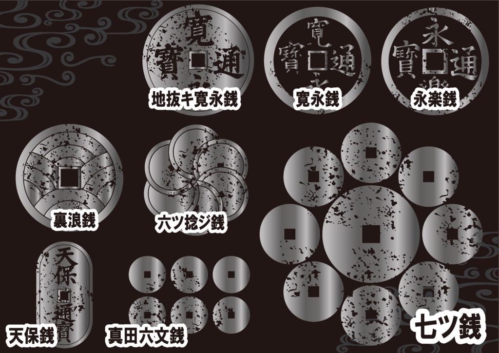 ダウンロード販売素材・メタリック家紋素材【廉価版】・銭【8種】(AI, PNG形式)