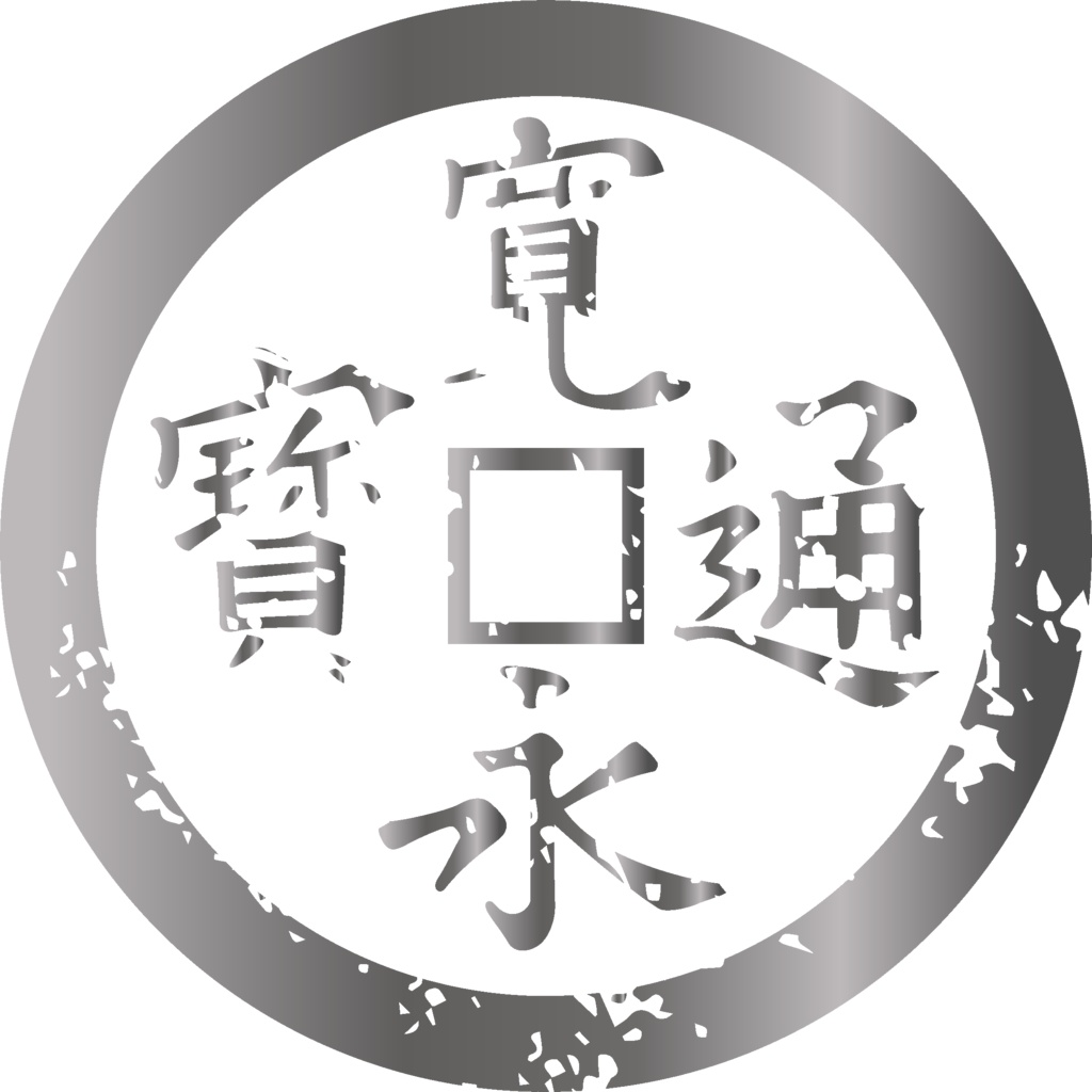 ダウンロード販売素材・メタリック家紋素材【廉価版】・銭【8種】(AI, PNG形式)